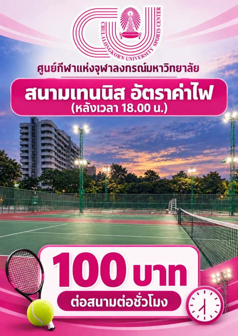 ค่าไฟฟ้าสนามเทนนิส